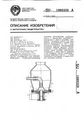 Устройство для пневматического транспортирования сыпучих материалов (патент 1068358)