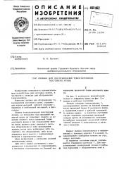 Люлька для обслуживания токосъемников мостового крана (патент 492462)