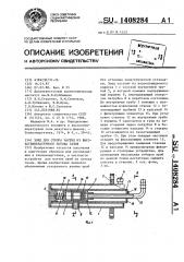 Зонд для отбора частиц из высокотемпературного потока газов (патент 1408284)