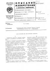 Устройство для бурения скважин (патент 573567)