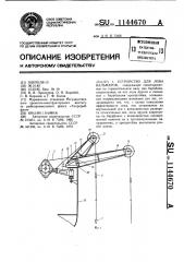 Устройство для лова кальмаров (патент 1144670)