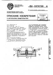 Устройство для крепления формы при изготовлении трубчатых изделий из бетонных смесей (патент 1074730)