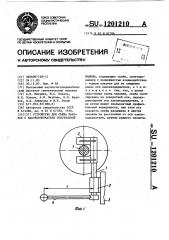 Устройство для съема паковок с паковкодержателя текстильной машины (патент 1201210)