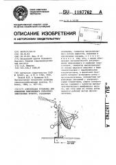 Аэрозольная установка для изменения микроклимата сельскохозяйственных культур (патент 1187762)