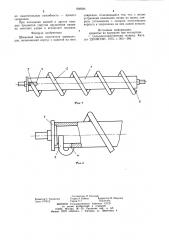 Шнековый валец очистителя корне-плодов (патент 808034)