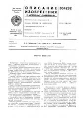 Рабочее вещество (патент 304282)
