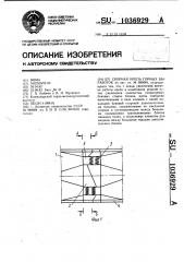 Сборная крепь горных выработок (патент 1036929)