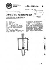 Тигель для выработки труб из кварцевого стекла (патент 1105480)