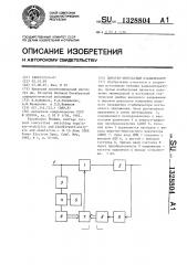 Широтно-импульсный стабилизатор (патент 1328804)