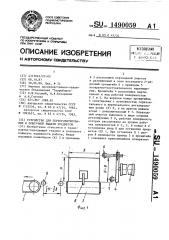 Устройство для переориентирования и поштучной выдачи предметов (патент 1490059)