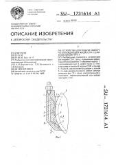 Устройство для подачи смазочно-охлаждающей жидкости к шлифовальному кругу (патент 1731614)