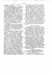 Коммутирующее устройство (патент 822365)