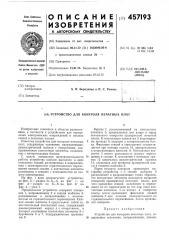 Устройство для контроля печатных плат (патент 457193)