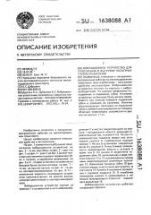 Вибрационное устройство для уплотнения и выгрузки насыпных грузов из вагонов (патент 1638088)