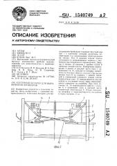 Клеточная батарея для выращивания бройлеров (патент 1540749)