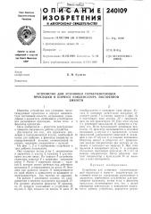 Устройство для установки герметизирующей прокладки в корпусе конденсатора постояннойемкости (патент 240109)