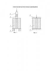 Способ обработки полых цилиндров (патент 2606145)
