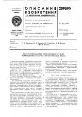 Способ определения относительного числа поврежденных клеток в биологической пробе (патент 209595)
