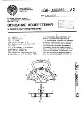 Устройство для измерения магнитных характеристик материалов (патент 1553930)