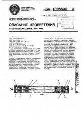 Устройство защиты соединения подземных кабелей от механических нагрузок (патент 1008836)