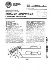 Зуб землеройной машины (патент 1469053)