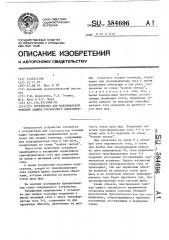 Устройство для максимальной токовой защиты трехфазного выпрямителя (патент 584696)