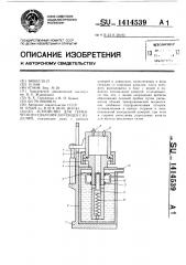 Устройство для термического удаления заусенцев с изделий (патент 1414539)