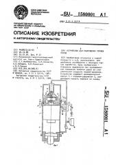 Устройство для разрушения горных пород (патент 1580001)