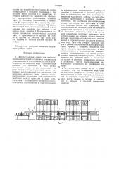 Автоматическая линия для многопозиционной листовой штамповки (патент 1470398)