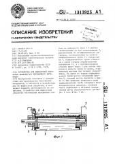 Устройство для жидкостной обработки движущегося нитевидного материала (патент 1313925)