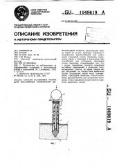 Способ установки марок для послойных измерений деформаций грунта (патент 1049619)