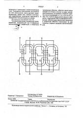 Четырехстержневой трехфазный трансформатор (патент 1755327)