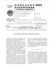 Программный задатчик изменения давления (патент 186212)