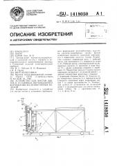 Устройство для чистки щитов в установках вертикального формования железобетонных изделий (патент 1418050)