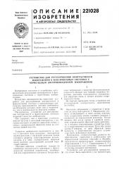 Устройство для регулирования контрастности (патент 221028)