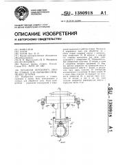 Механизм переворота линз на станках для обработки оптических деталей (патент 1380918)