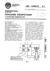 Устройство для прижима листового материала при сварке (патент 1509212)