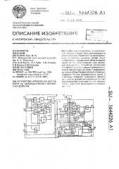 Устройство управления для памяти на цилиндрических магнитных доменах (патент 1644226)