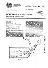 Блок берегозащитного сооружения (патент 1693168)