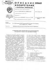 Устройство для автоматического поддержания сосудистого тонуса на заданном уровне (патент 310665)