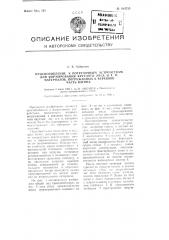 Приспособление, к погрузочным устройствам для формирования круглого леса и тому подобных материалов, погружаемых в верхнюю часть вагона (патент 104755)