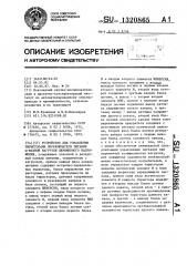 Устройство для управления тиристорами переключателя питания @ -фазной нагрузки переменного напряжения (патент 1320865)