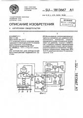 Устройство для определения местоположения подвижного состава (патент 1813667)