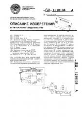 Устройство для магнитной записи-воспроизведения цифровой информации (патент 1210134)