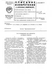 Кондиционеп для обработки наружного воздуха (патент 514995)