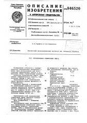 Строительная отделочная смесь (патент 846520)