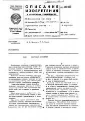 Шаговый конвейер (патент 492435)