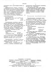 Пенообразователь (патент 551294)