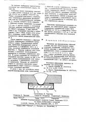 Подкладка для формирования обратной стороны шва при одностронней сварке стыковых соединений (патент 637222)