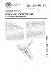 Устройство для управления акселератором и тормозом транспортного средства (патент 1361040)